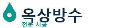 동대문 옥상방수