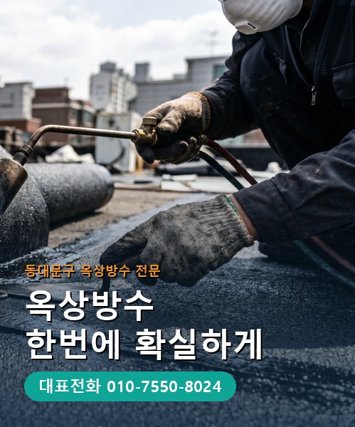 옥상방수 전문 시공업체 메인 비주얼