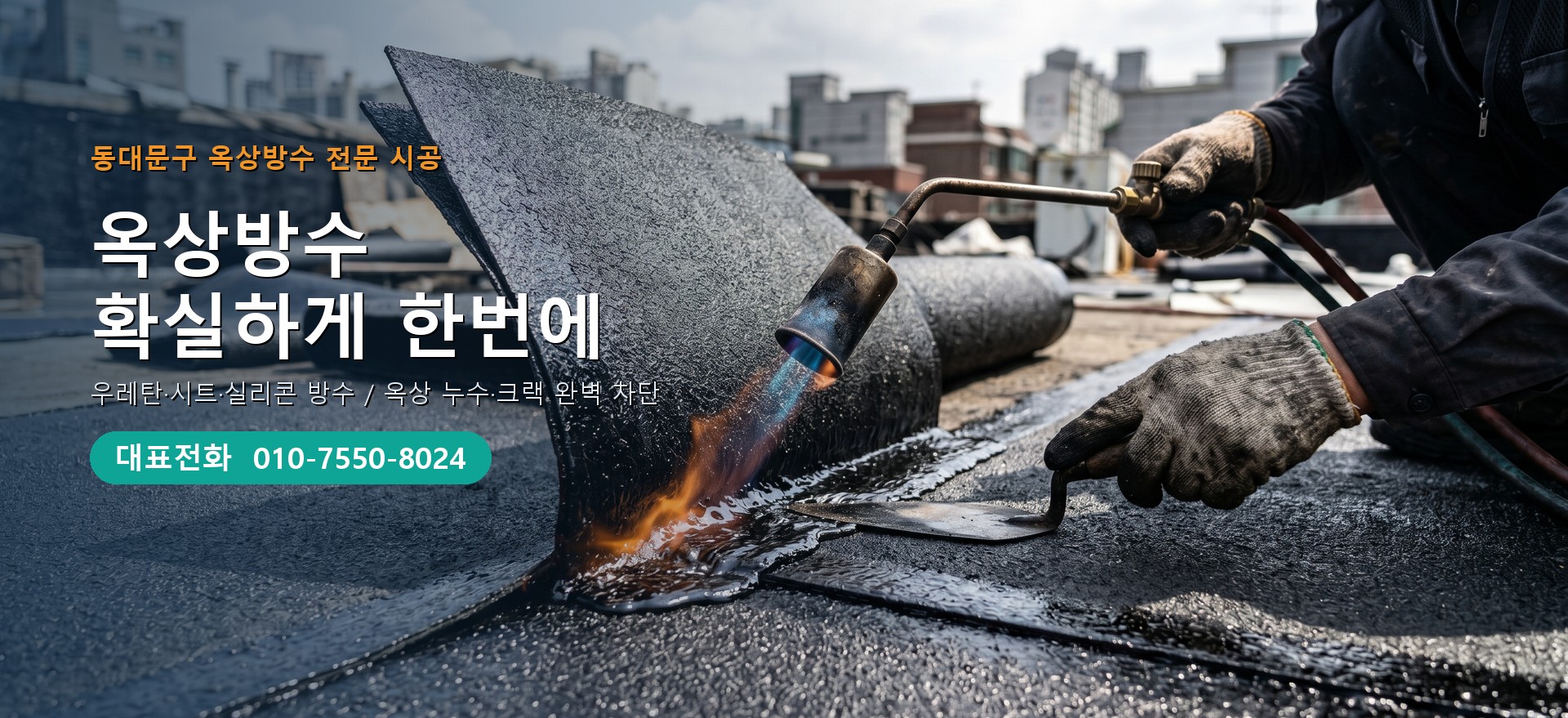 옥상방수 전문 시공업체 메인 비주얼